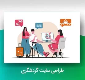 طراحی سایت گردشگری