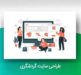 طراحی سایت فروشگاهی