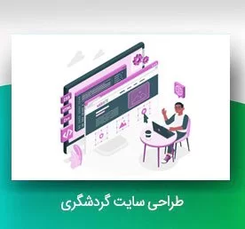 طراحی سایت اختصاصی