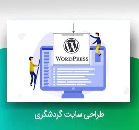 طراحی سایت وردپرسی