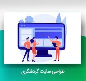 طراحی سایت شرکتی