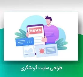 طراحی سایت خبری